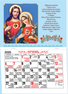 Церковний календар 2025 (Серця Ісуса та Марії, Ангел Хоронитель, Неустанна Поміч, Пресвята Родина, Ісус з дітьми)