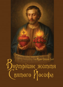 Внутрішнє життя Св. Йосифа