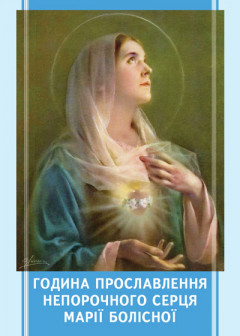 Година прославлення Непорочного Серця Марії Болісної