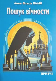 Пошук вічности, притчі, Анна-Віталія Палій