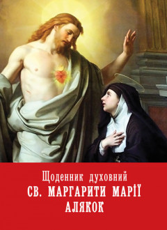 Щоденник духовний Св. Маргарити Марії Алякок