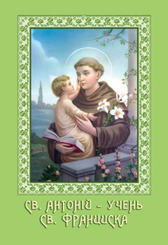 Св. Антоній – учень св. Франциска