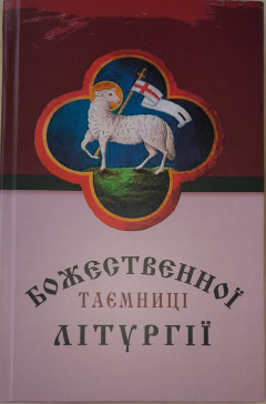 Таємниці Божественної Літургії (тв.палітурка)