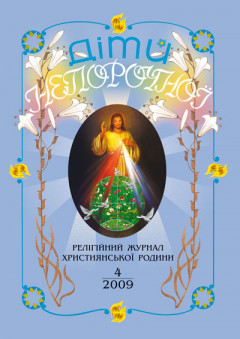 "Діти Непорочної" №4,2009