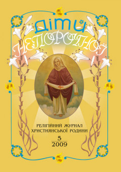 "Діти Непорочної" №5,2009