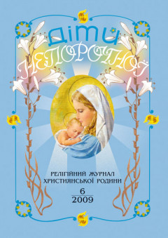 "Діти Непорочної" №6,2009