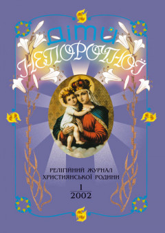 "Діти Непорочної" №1,2002