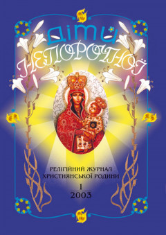 "Діти Непорочної" №1,2003