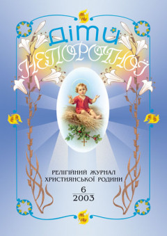 "Діти Непорочної" №6,2003