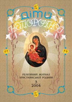 "Діти Непорочної" №3,2004