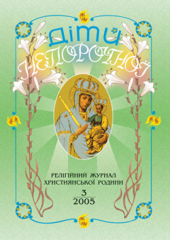 "Діти Непорочної" №3,2005