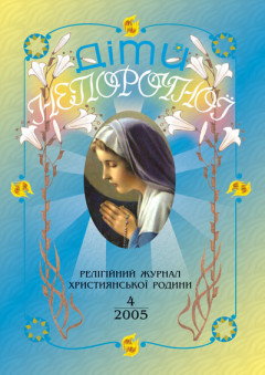 "Діти Непорочної" №4,2005