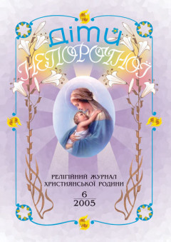 "Діти Непорочної" №6,2005
